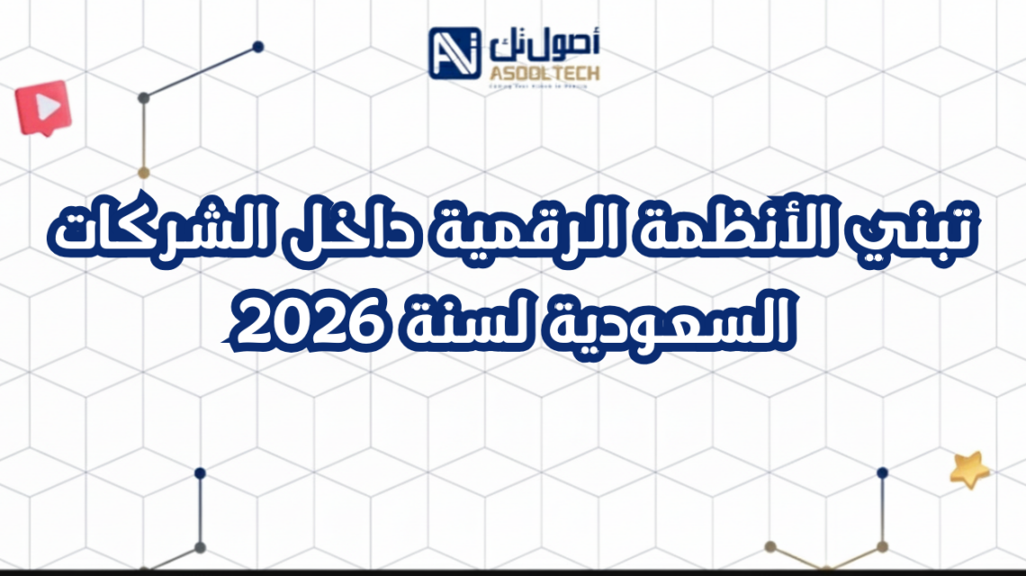 تبني الأنظمة الرقمية داخل الشركات السعودية لسنة 2026