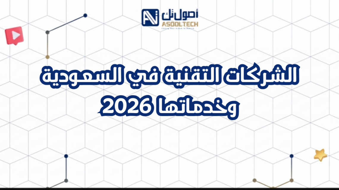 الشركات التقنية في السعودية وخدماتها 2026