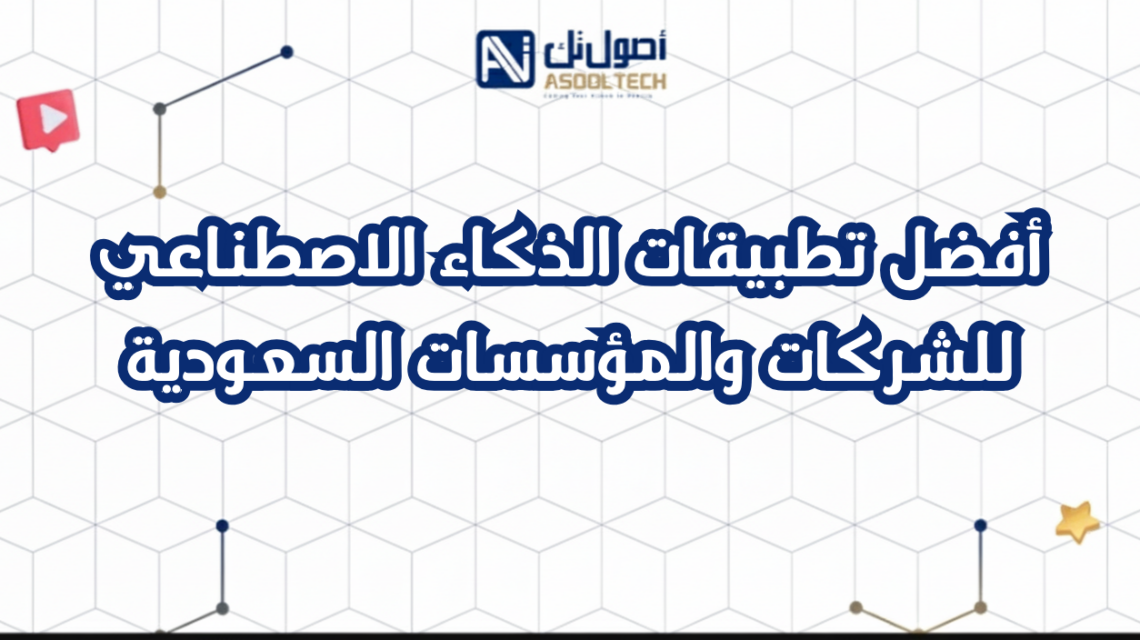 أفضل تطبيقات الذكاء الاصطناعي للشركات والمؤسسات السعودية