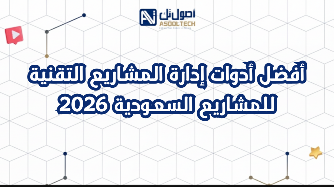 أفضل أدوات إدارة المشاريع التقنية للمشاريع السعودية 2026