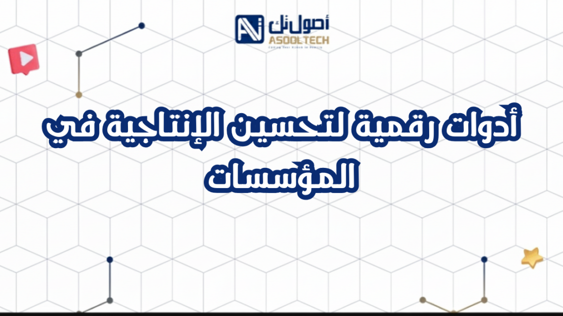 أدوات رقمية لتحسين الإنتاجية في المؤسسات