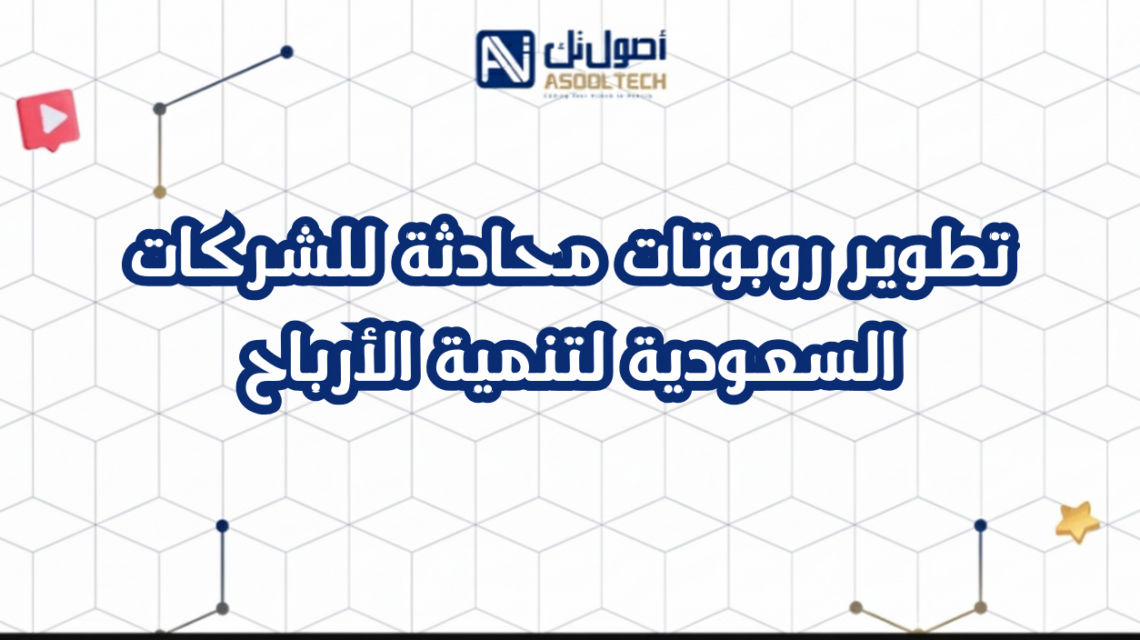 تطوير روبوتات محادثة للشركات السعودية لتنمية الأرباح