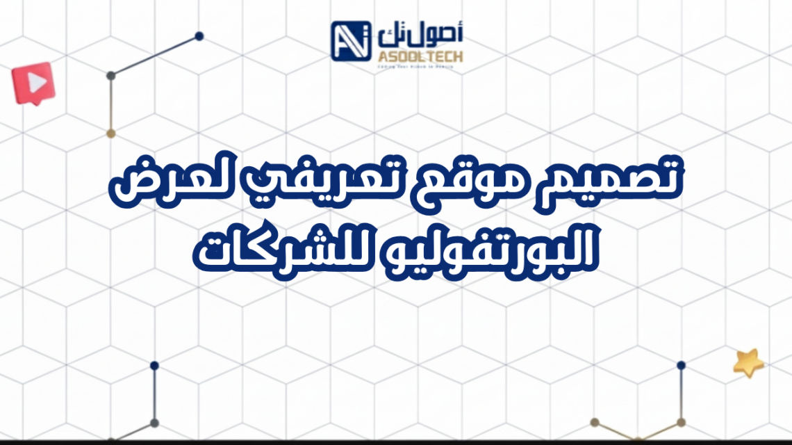 تصميم موقع تعريفي لعرض البورتفوليو للشركات