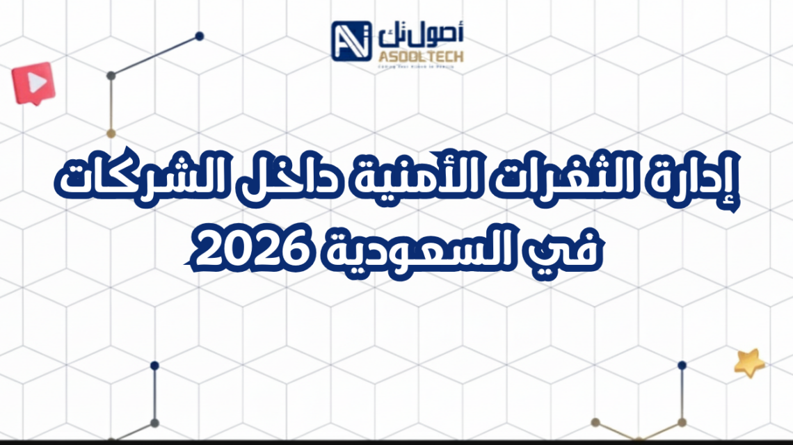 إدارة الثغرات الأمنية داخل الشركات في السعودية 2026