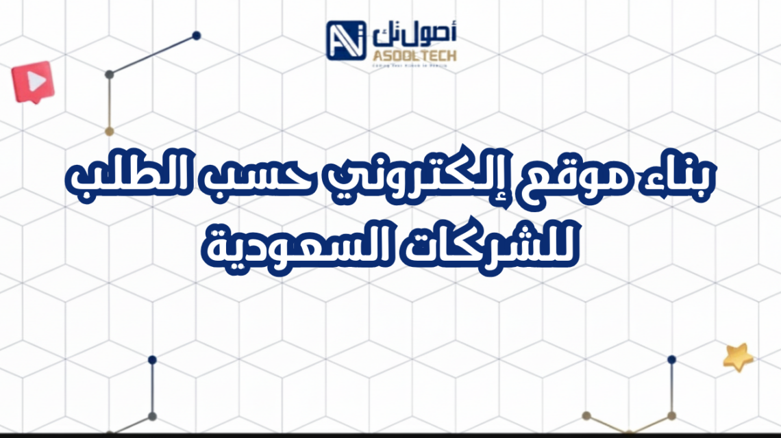 بناء موقع إلكتروني حسب الطلب للشركات السعودية