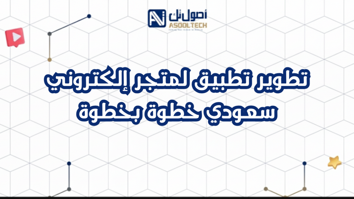 تطوير تطبيق لمتجر إلكتروني سعودي خطوة بخطوة