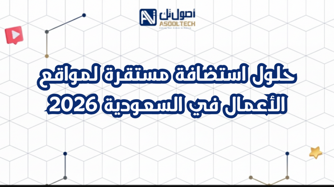 حلول استضافة مستقرة لمواقع الأعمال في السعودية 2026