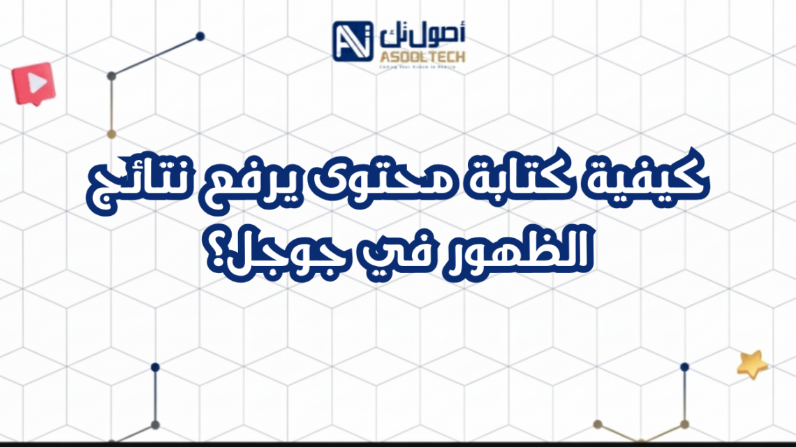 كيفية كتابة محتوى يرفع نتائج الظهور في جوجل؟