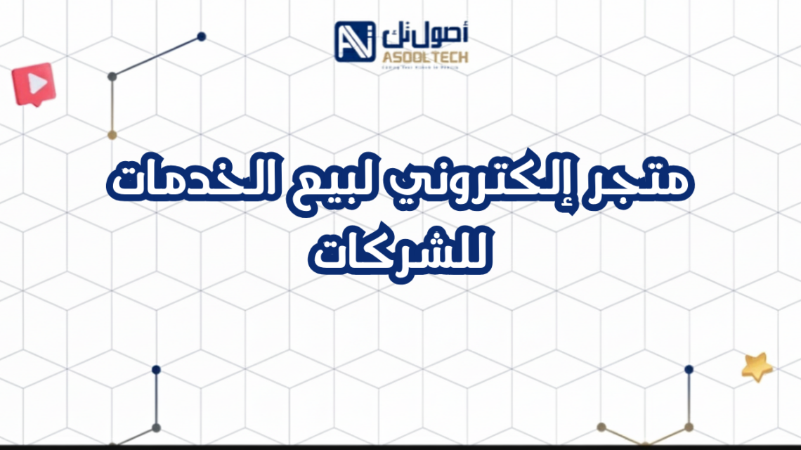 متجر إلكتروني لبيع الخدمات للشركات