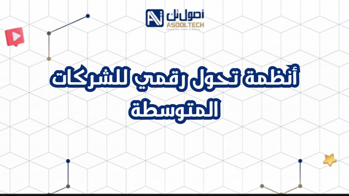 أنظمة تحول رقمي للشركات المتوسطة