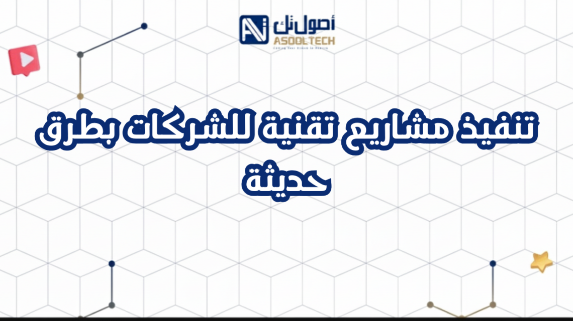 تنفيذ مشاريع تقنية للشركات بطرق حديثة
