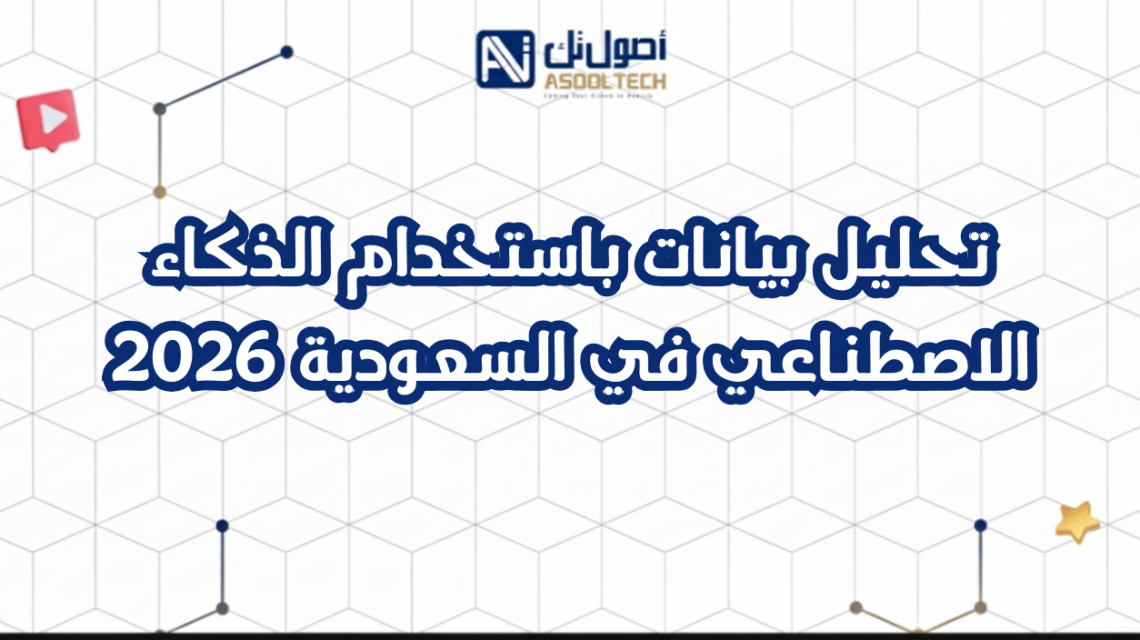 تحليل بيانات باستخدام الذكاء الاصطناعي في السعودية 2026