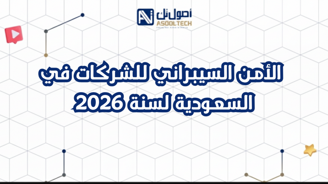  الأمن السيبراني للشركات في السعودية لسنة 2026