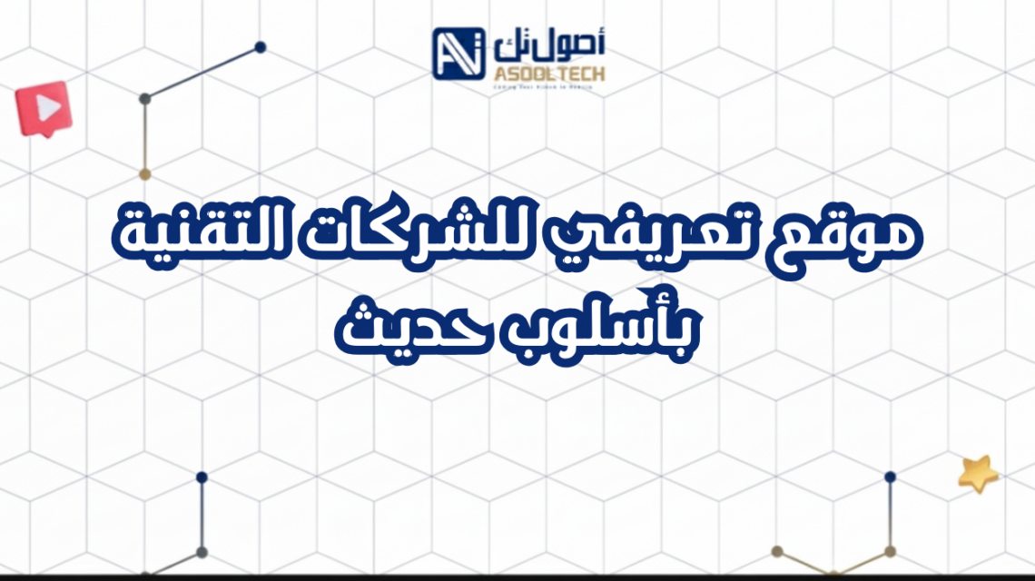 موقع تعريفي للشركات التقنية بأسلوب حديث