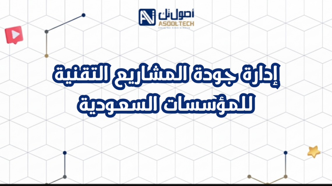 إدارة جودة المشاريع التقنية للمؤسسات السعودية