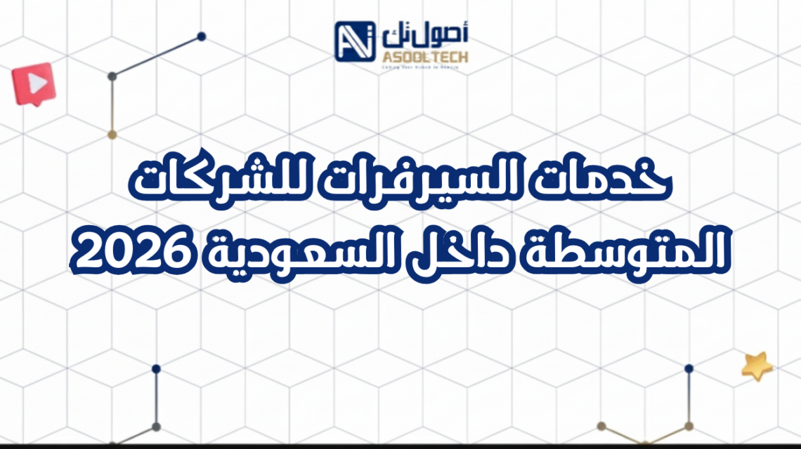 خدمات السيرفرات للشركات المتوسطة داخل السعودية 2026