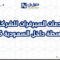 خدمات السيرفرات للشركات المتوسطة داخل السعودية 2026