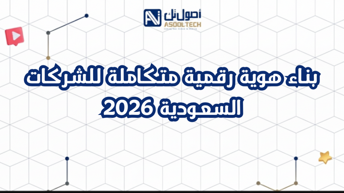 بناء هوية رقمية متكاملة للشركات السعودية 2026