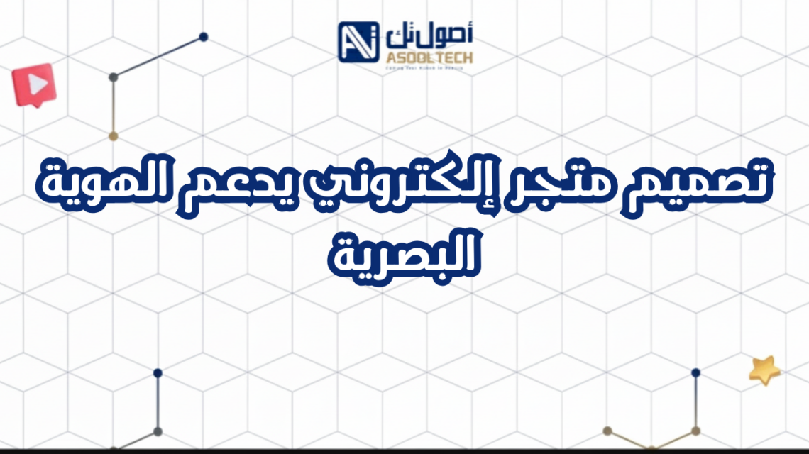 تصميم متجر إلكتروني يدعم الهوية البصرية