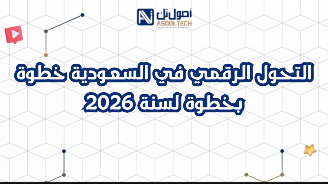التحول الرقمي في السعودية خطوة بخطوة لسنة 2026