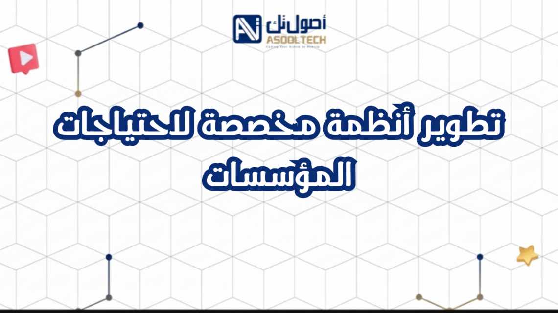 تطوير أنظمة مخصصة لاحتياجات المؤسسات