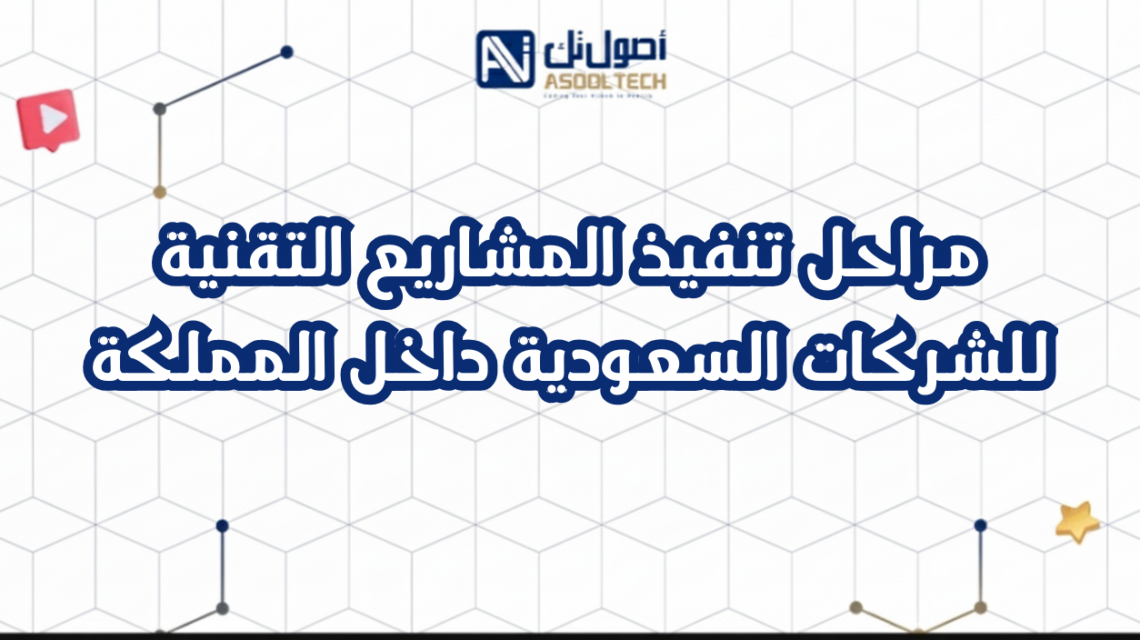 مراحل تنفيذ المشاريع التقنية للشركات السعودية داخل المملكة