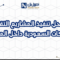 مراحل تنفيذ المشاريع التقنية للشركات السعودية داخل المملكة
