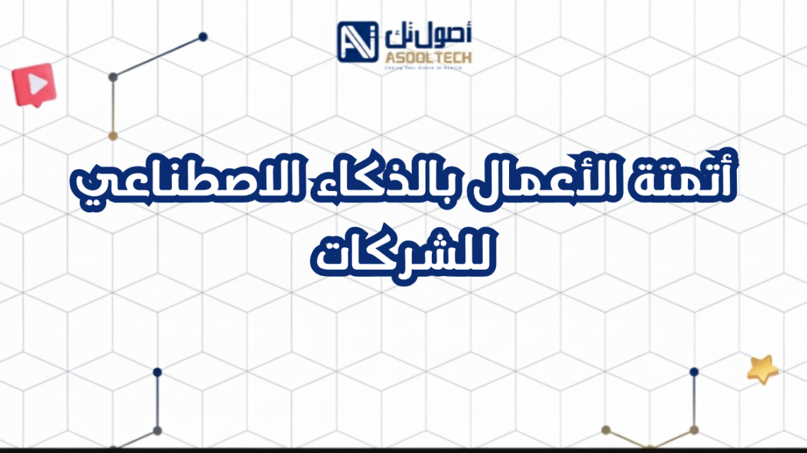 أتمتة الأعمال بالذكاء الاصطناعي للشركات