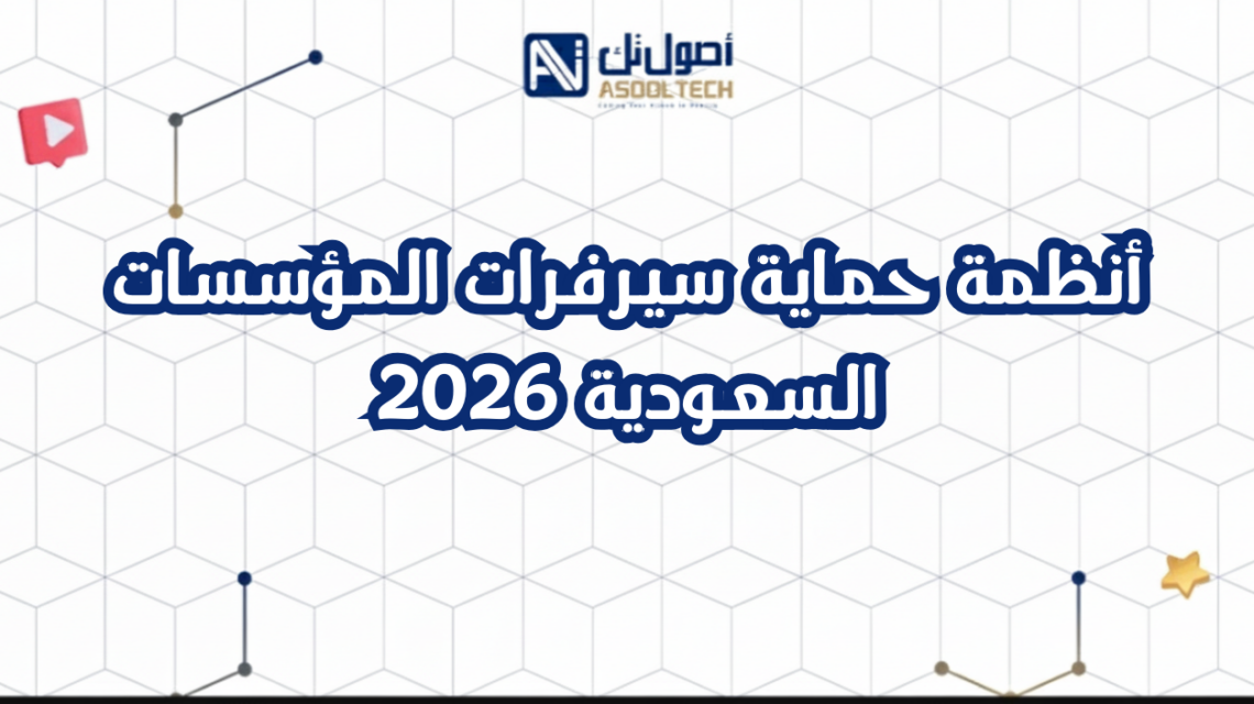 أنظمة حماية سيرفرات المؤسسات السعودية 2026