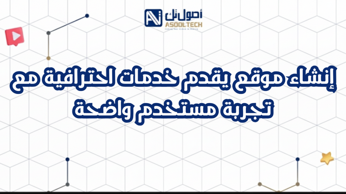 إنشاء موقع يقدم خدمات احترافية مع تجربة مستخدم واضحة