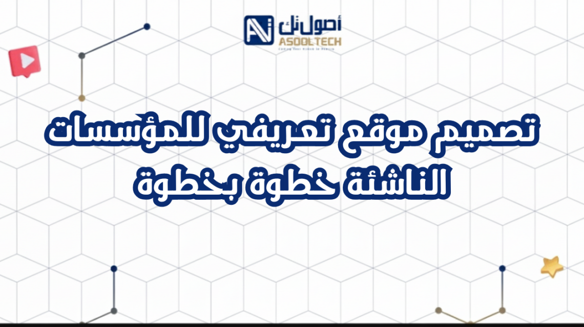 تصميم موقع تعريفي للمؤسسات الناشئة خطوة بخطوة