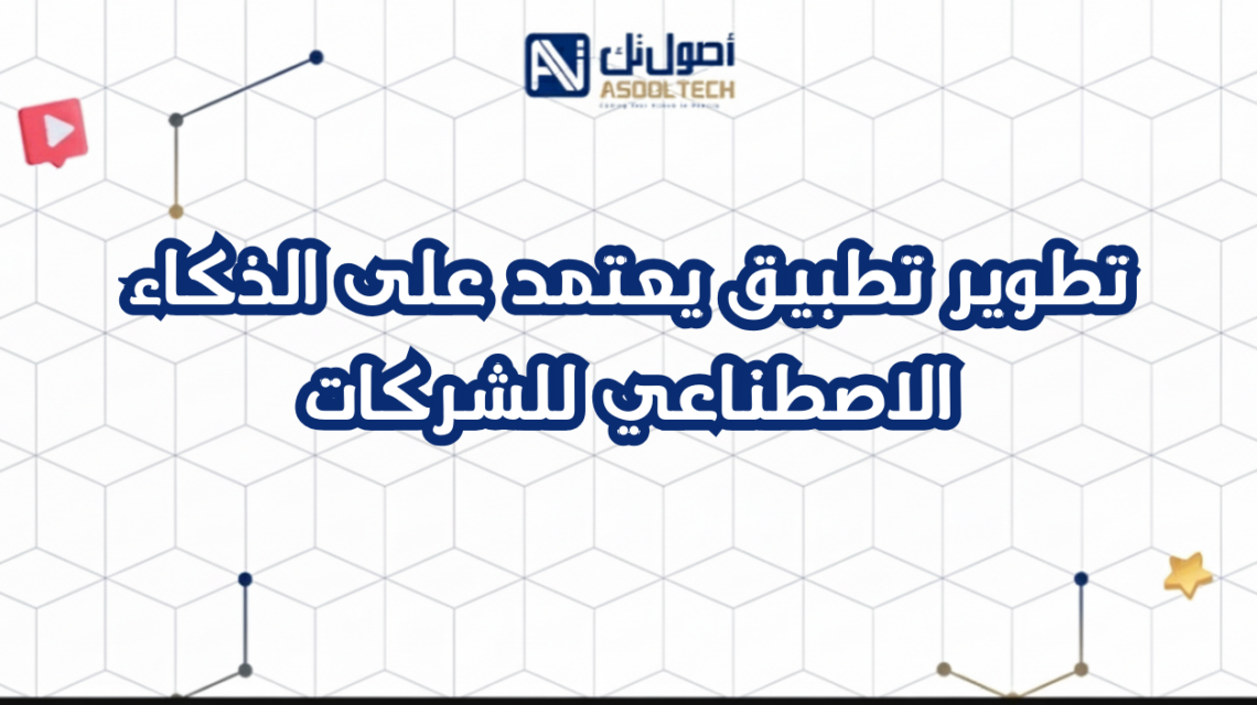 تطوير تطبيق يعتمد على الذكاء الاصطناعي للشركات
