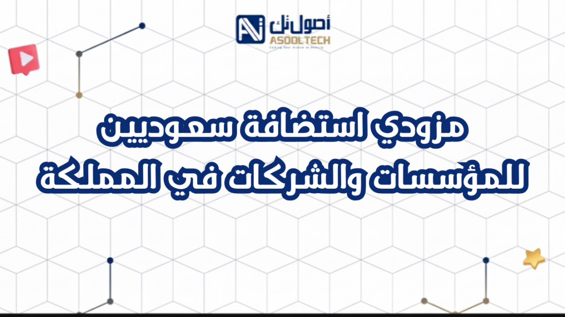 مزودي استضافة سعوديين للمؤسسات والشركات في المملكة