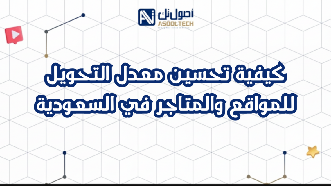 كيفية تحسين معدل التحويل للمواقع والمتاجر في السعودية
