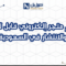 تصميم متجر إلكتروني قابل للتوسع والانتشار في السعودية