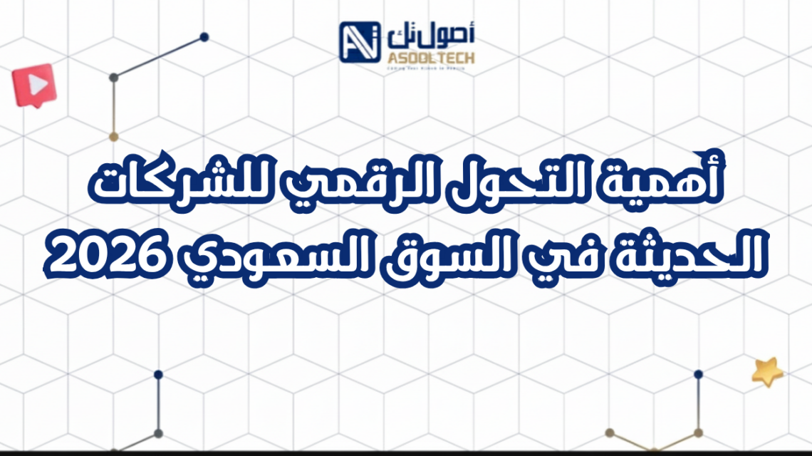 أهمية التحول الرقمي للشركات الحديثة في السوق السعودي 2026