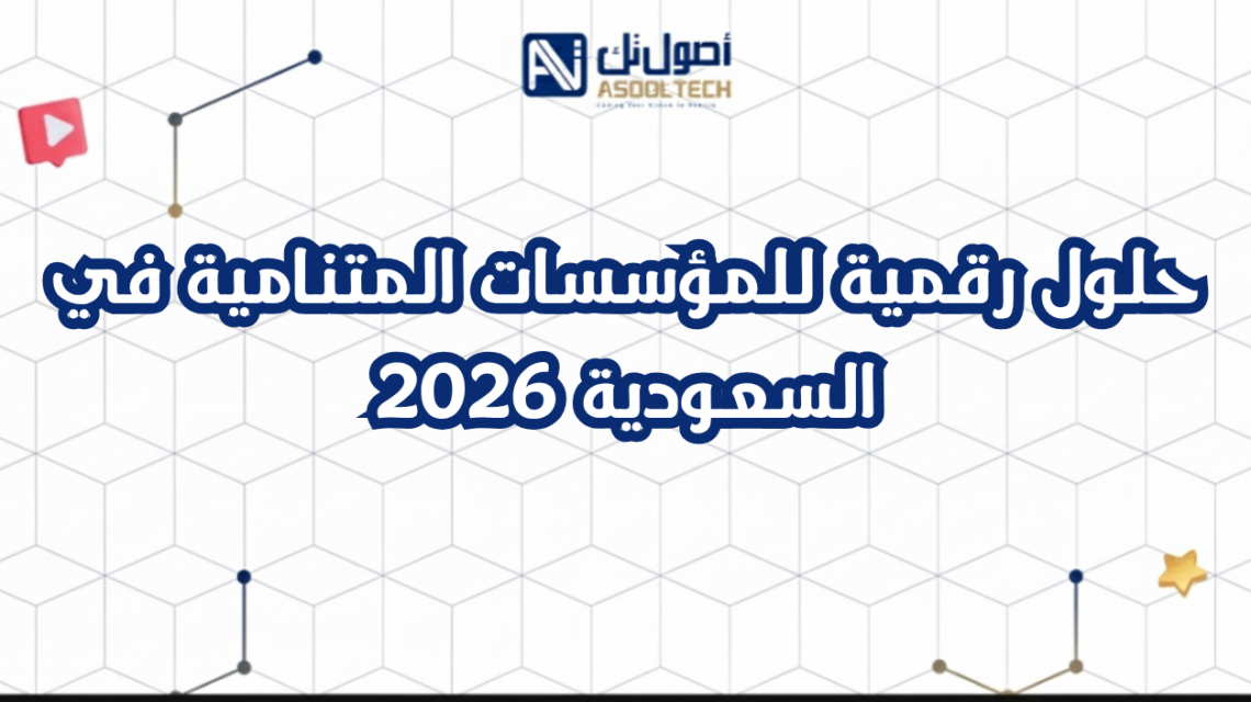 حلول رقمية للمؤسسات المتنامية في السعودية 2026
