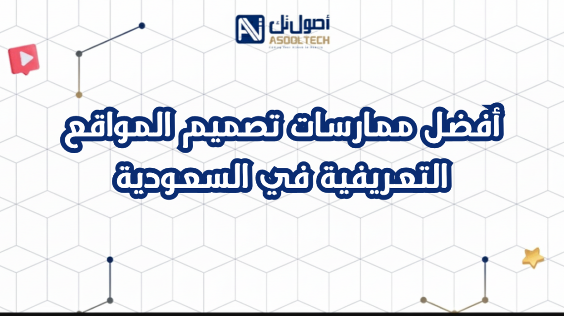 أفضل ممارسات تصميم المواقع التعريفية في السعودية