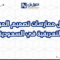 أفضل ممارسات تصميم المواقع التعريفية في السعودية