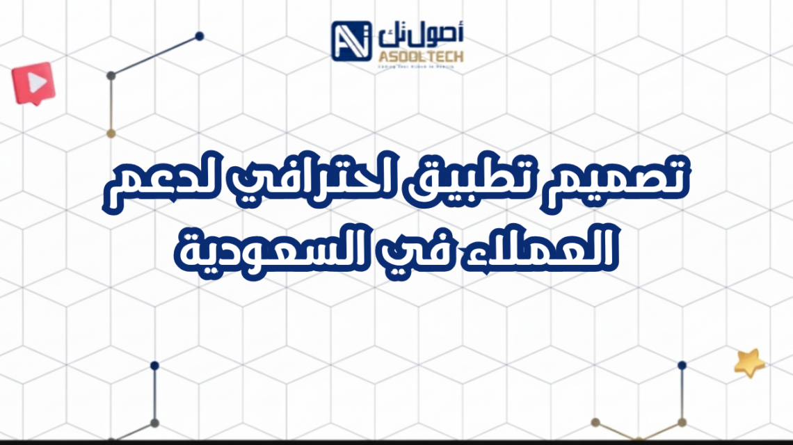 تصميم تطبيق احترافي لدعم العملاء في السعودية