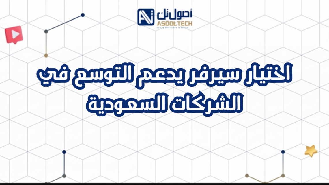 اختيار سيرفر يدعم التوسع في الشركات السعودية