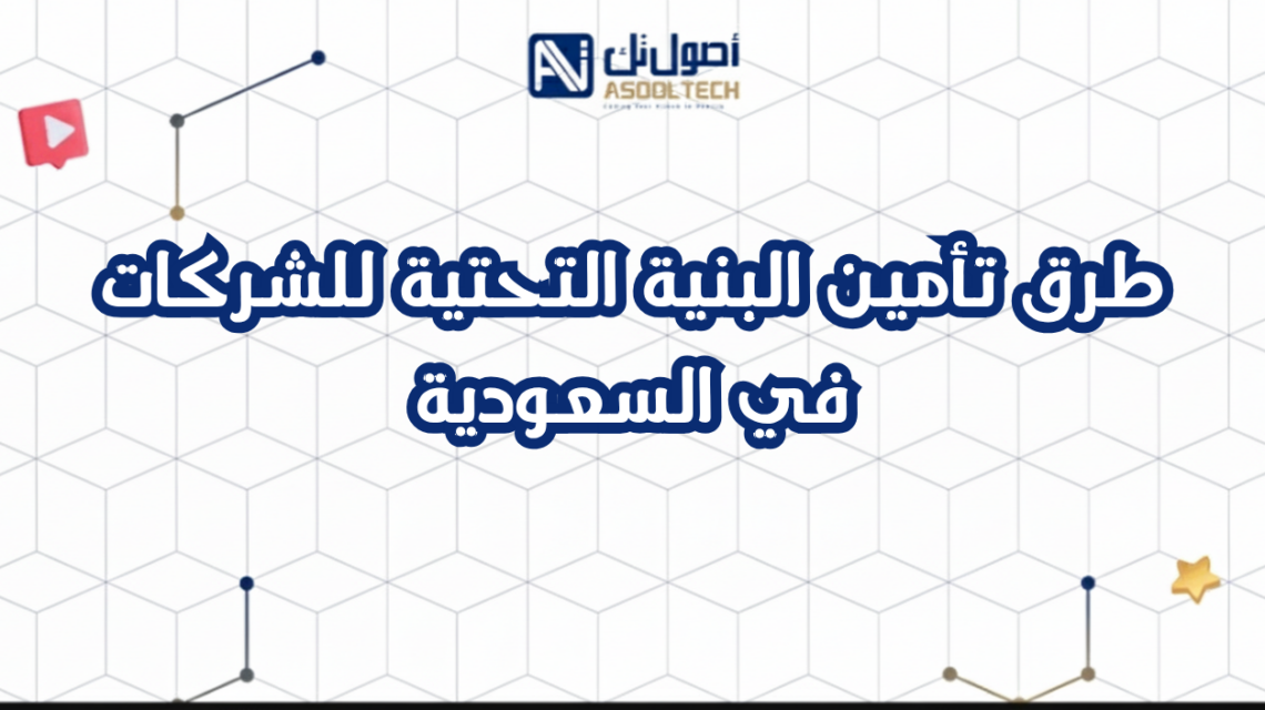 طرق تأمين البنية التحتية للشركات في السعودية