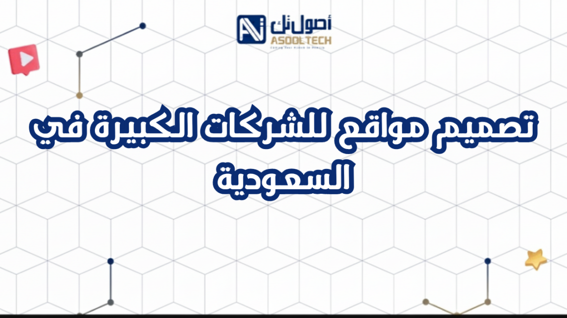 تصميم مواقع للشركات الكبيرة في السعودية