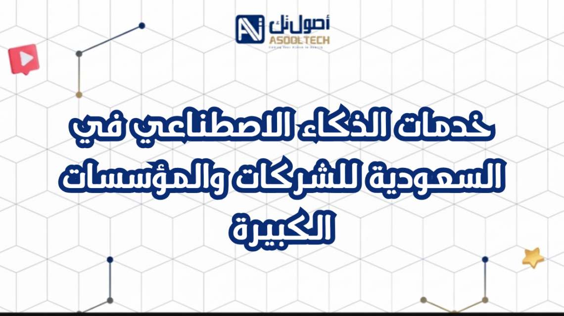 خدمات الذكاء الاصطناعي في السعودية للشركات والمؤسسات الكبيرة