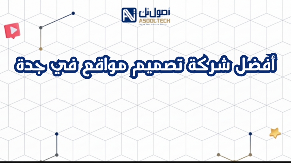 أفضل شركة تصميم مواقع في جدة