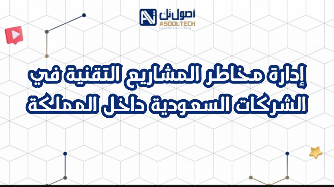 إدارة مخاطر المشاريع التقنية في الشركات السعودية داخل المملكة