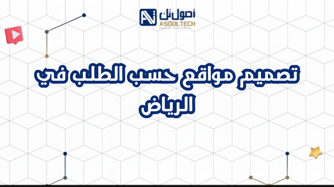 تصميم مواقع حسب الطلب في الرياض