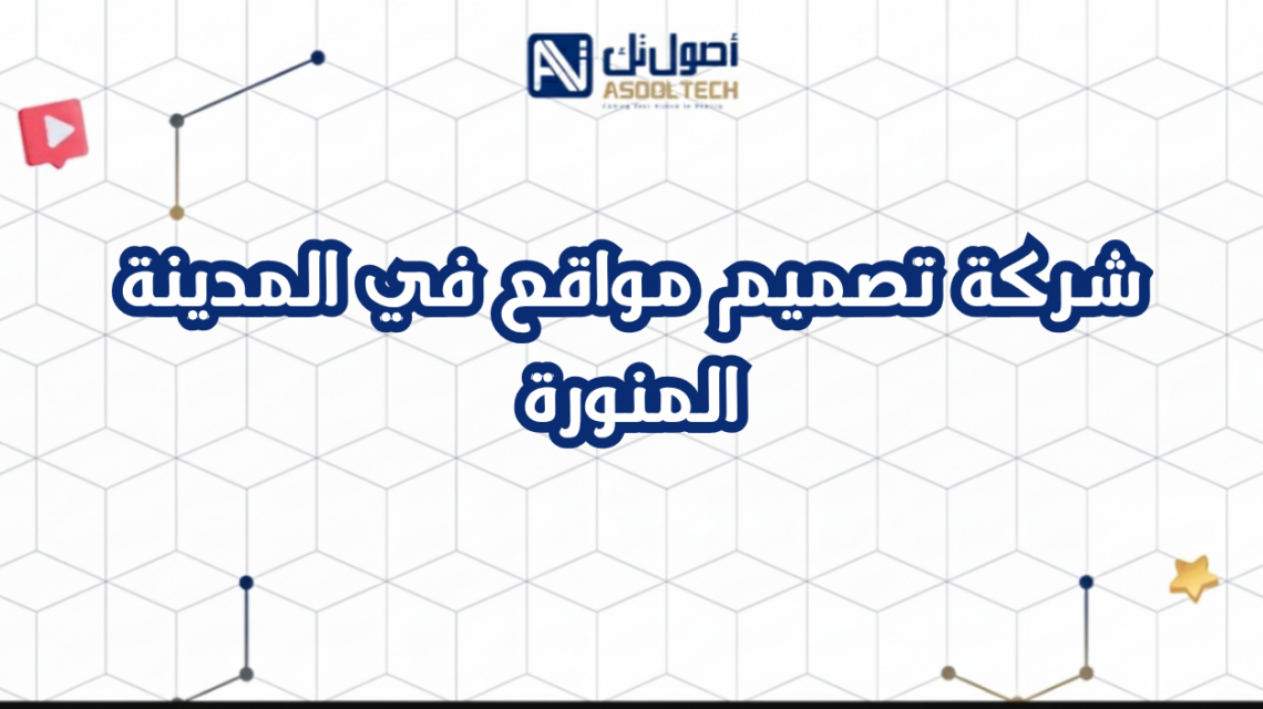 شركة تصميم مواقع في المدينة المنورة
