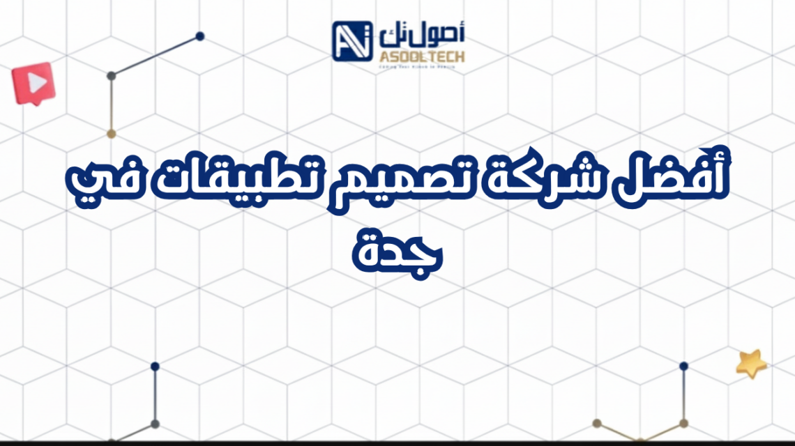 أفضل شركة تصميم تطبيقات في جدة