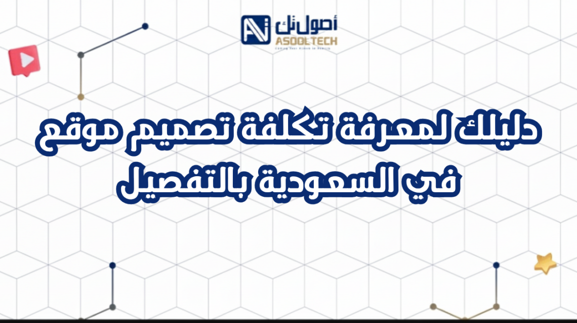 دليلك لمعرفة تكلفة تصميم موقع في السعودية بالتفصيل